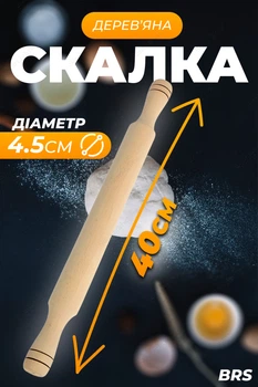 Скалка для тіста качалка дерев'яна BRS