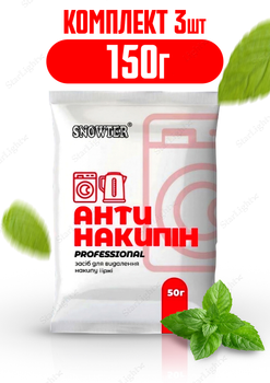 Засіб для очищення накипу та іржі 150г Антінакіпін Snowter КОМПЛЕКТ 3ШТ