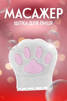 Щетка массажер для чистки лица в форме лапки силиконовая BRS White