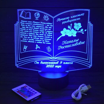 Іменний світильник, 3D LED нічник вчителю, подарунок від учнів на випускний (16 кольорів світіння) під замовлення (НЧ0035-2)