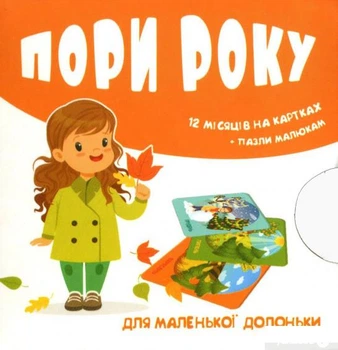 Пори року. 12 місяців на картках (1326793 - 4626644)