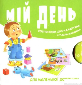 Мій день. Розпорядок дня на картках (1326792 - 4626644)