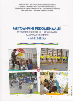 Дитина. Методичні рекомендації до Програми виховання і навчання дітей від 2 до 7 років (476773 - 4626644)