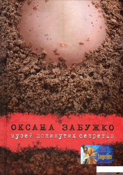 Музей покинутих секретів (626974 - 4326593)
