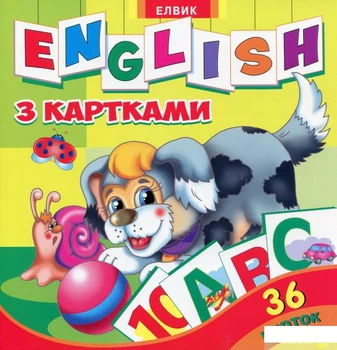 Творча дитина. English з картками (882789 - 4626644)