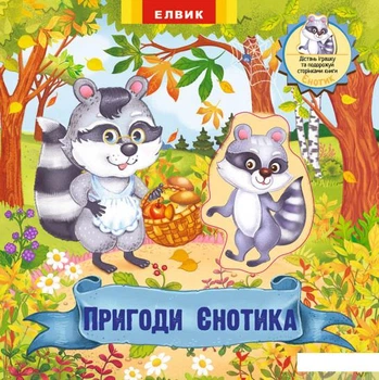 Пригоди Єнотика. Книжка-іграшка з сюрпризом (1221089 - 4626644)