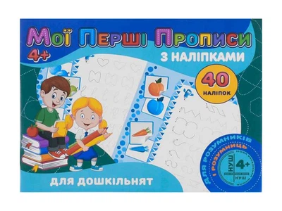 Мої перші прописи JUMBI з наліпками 40 наліпок Jumbi: Для дошкільнят у