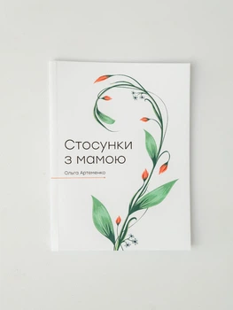 "Отношения с мамой", книга-практикум, Ольга Артеменко