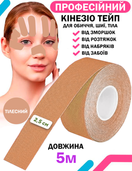 Кінезіо тейп для тіла спорту Тілесний 2.5см х 5м Класичний Універсальний кінезіологічна стрічка для обличчя пластир від зморшок