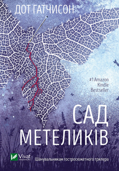 Сад Метеликів - Дот Гатчинсон (9786171703568)