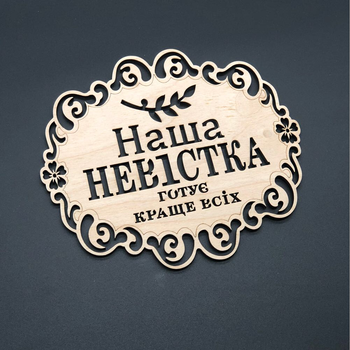 Підставка під гаряче дерев'яна з гравіюванням "Наша невістка готує краще за всіх" 18х16 см Дерево (Х-113)