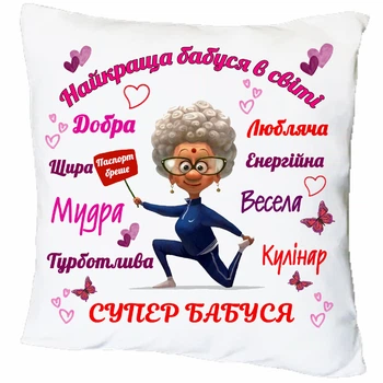 Подушка с принтом "Лучшая бабушка в мире" (18479)
