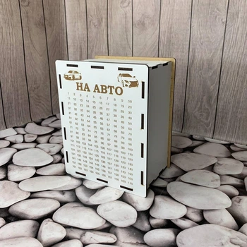 Скарбничка 365 днів №1 На авто 18х14х9 см