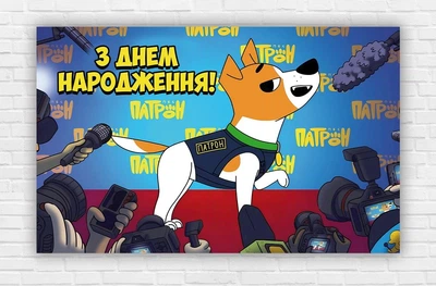 Бумажный плакат "Пес Патрон" размер 120х75см