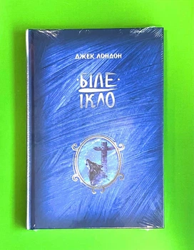 Біле ікло. Шедеври дитячої літератури. Джек Лондон. Рідна Мова