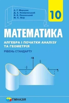 Математика (алгебра і початки аналізу та геометрія), 10 кл., Підручник (Рівень стандарту) - Мерзляк А.Г. - Гімназія (107208)