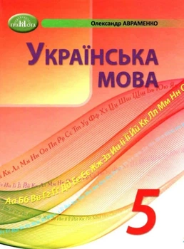 Українська мова, 5 кл., Підручник - Авраменко О. М. - Грамота (107490)