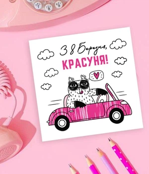 Открытка на 8 марта "З 8 березня, Красуня!" (W80121)