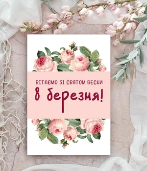 Открытка на международный женский день "Вітаємо зі святом весни 8 березня" (H302)