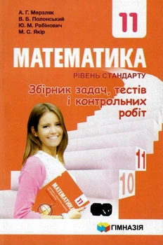 Математика, 11 кл., Збірник задач, тестів і контрольних робіт (рівень стандарту) - Мерзляк А.Г. - Гімназія (107222)