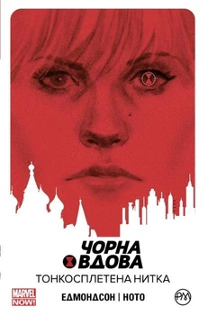 Чорна Вдова. Тонкосплетена нитка. Книга 1. Нейтан Едмондсон (9789669175205)