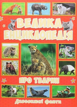 Книга Велика енциклопедія про тварин. Дивовижні факти (9786175368084)