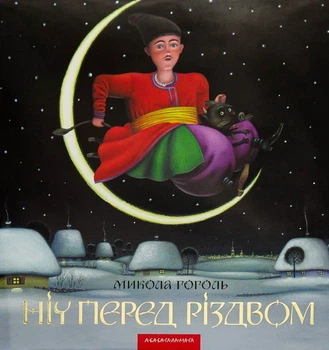 Книга Ніч перед Різдвом (966-7047-26-1)