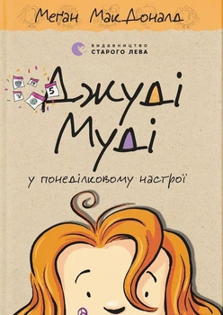 Книга Джуді Муді у понеділковому настрої (978-966-448-226-1)