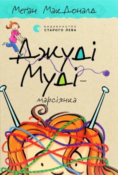 Книга Джуді Муді - марсіянка. Книжка 12 (978-617-679-616-9)