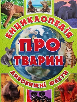 Книга Енциклопедія про тварин. Дивовижні факти Зелена (9786175368077)