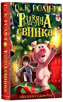 Книга Різдвяна свинка (978-617-585-221-7)