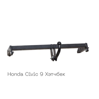 Фаркоп 2007-06-2 сталь 45 Honda Civic 2012-2016 Autoprostavka