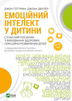 Емоційний інтелект у дитини . - Д Деклер, Джон Ґоттман. - 9789669823403