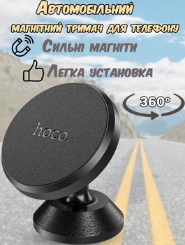 Автомобильный держатель телефона магнитный hoco 360 градусов на панель черный