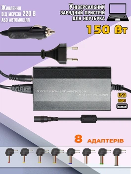 Блок питания для ноутбуков универсальный Power 150W-12/24V с набором переходников 8 шт., для машины и дома