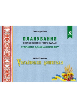 Планування освітньо-виховної роботи з дітьми старшого дошкільного віку за програмою "Українське дошкілля" 978-966-944-266-6 Мандрівець