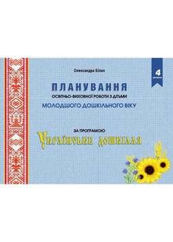Планування освітньо-виховної роботи з дітьми молодшого дошкільного віку за програмою "Українське дошкілля" 978-966-944-264-2 Мандрівець