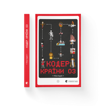 Книга Кодер країни ОЗ Автор - Ніса Інджі Видавництво Старого Лева 9789664481578