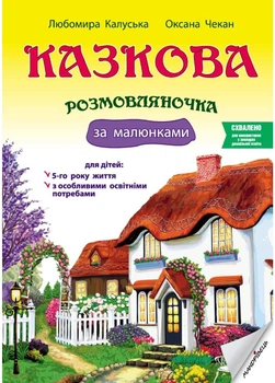 Казкова розмовляночка за малюнками. 5 років. Твори Сухомлинського. Калуська Л., Чекан О., 978-966-944-192-8 Мандрівець
