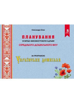 Планування освітньо-виховної роботи з дітьми середнього дошкільного віку за програмою "Українське дошкілля" 978-966-944-265-9 Мандрівець