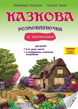 Казкова розмовляночка за малюнками. Твори Сухомлинського. Калуська Л., Чекан О., 978-966-944-191-1 Мандрівець