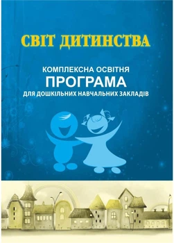 Мир детства: комплексная образовательная программа для ДОУ 978-966-634-892-3 Богуш А