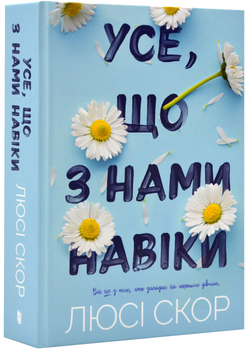 Все, що з нами на віки - Люсі Скор - 978-617-523-099-2