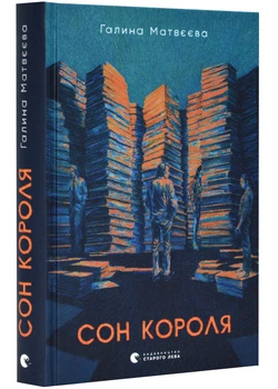 Сон короля - Матвєєва Галина - 978-966-448-244-5