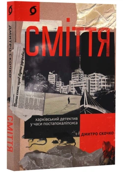Сміття. Харківський детектив у часи постапокаліпсиса - Дмитро Скочко - 978-617-8257-73-6