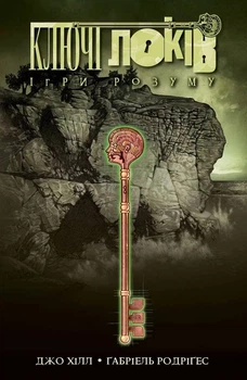 Ключі Локів. Ігри розуму (2) - Гілл Джо - 978-617-7984-09-1