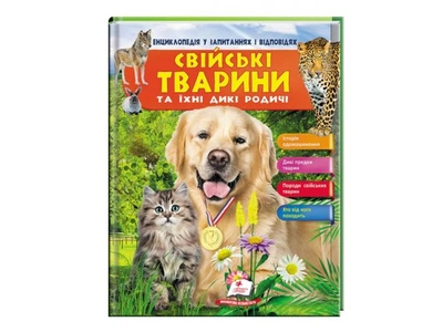 Книга Свійські тварини та їх дикі родичі, Пегас (укр.), 9789669472984
