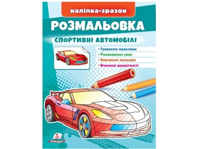 Розмальовка Спортивні автомобілі, Пегас, 9789664666036
