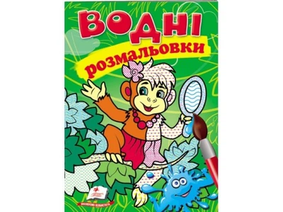 Книга Водні розмальовки Мавпа, Пегас (укр.), 9789669473394