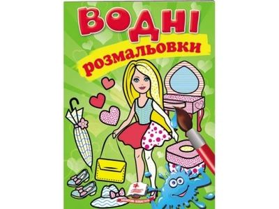 Книга Водные раскраски Кукла зеленая, Пегас (укр.), 9789669473219